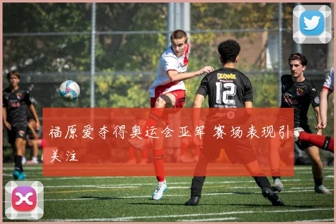 福原爱夺得奥运会亚军 赛场表现引关注