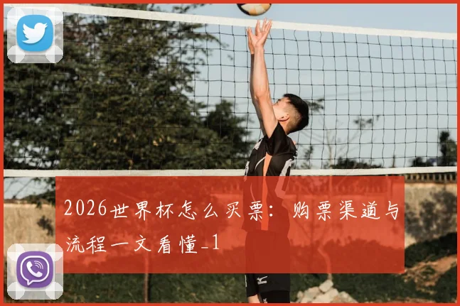 2026世界杯怎么买票:购票渠道与流程一文看懂_1