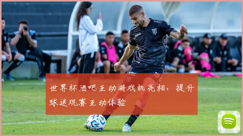 世界杯酒吧互动游戏机亮相，提升球迷观赛互动体验