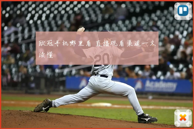 欧冠手机哪里看 直播观看渠道一文读懂