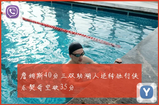 詹姆斯40分三双助湖人逆转独行侠东契奇空砍35分