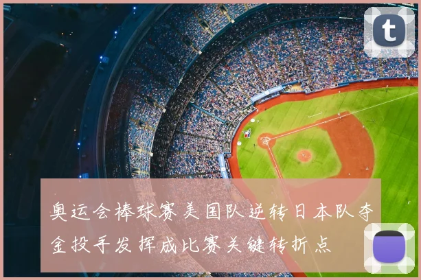 奥运会棒球赛美国队逆转日本队夺金投手发挥成比赛关键转折点