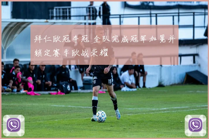 拜仁欧冠夺冠 全队完成冠军加冕并锁定赛季欧战荣耀