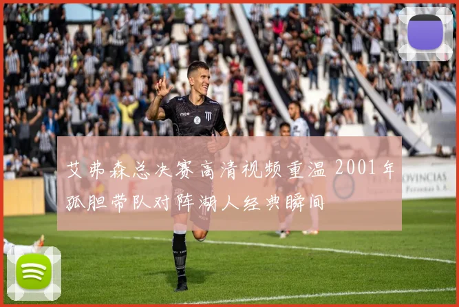 艾弗森总决赛高清视频重温 2001年孤胆带队对阵湖人经典瞬间