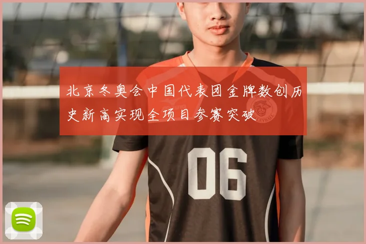 北京冬奥会中国代表团金牌数创历史新高实现全项目参赛突破