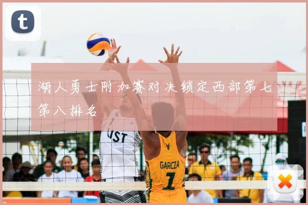 湖人勇士附加赛对决锁定西部第七第八排名