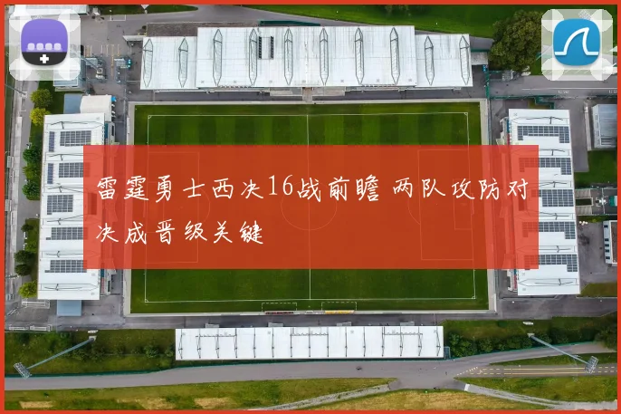 雷霆勇士西决16战前瞻 两队攻防对决成晋级关键