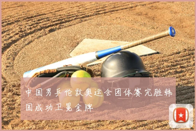 中国男乒伦敦奥运会团体赛完胜韩国成功卫冕金牌