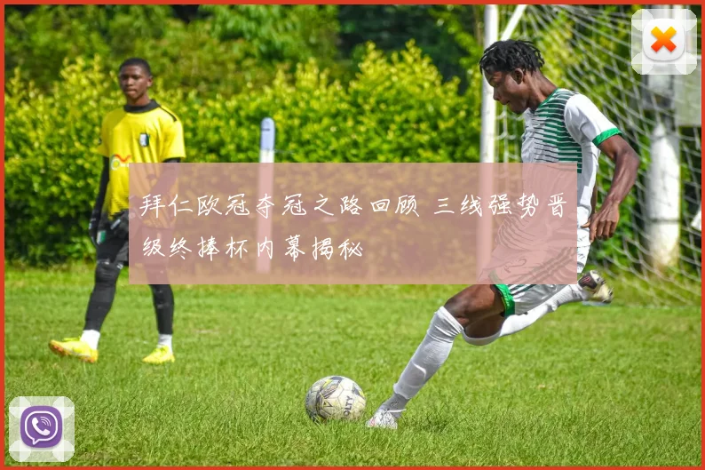 拜仁欧冠夺冠之路回顾 三线强势晋级终捧杯内幕揭秘