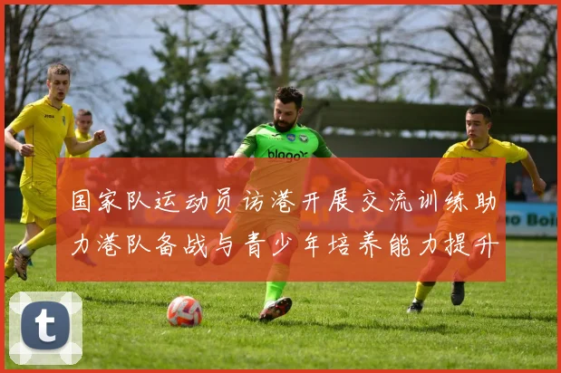 国家队运动员访港开展交流训练助力港队备战与青少年培养能力提升