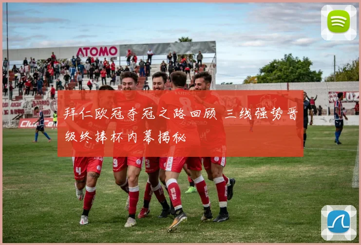 拜仁欧冠夺冠之路回顾 三线强势晋级终捧杯内幕揭秘