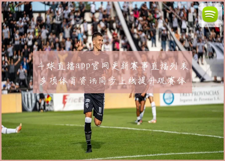 斗球直播app官网更新赛事直播列表 多项体育资讯同步上线提升观赛体验