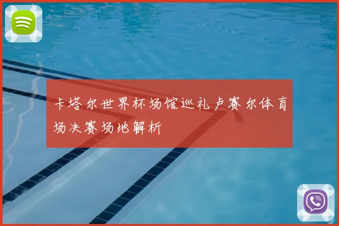 卡塔尔世界杯场馆巡礼卢赛尔体育场决赛场地解析