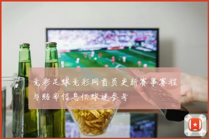 竞彩足球竞彩网首页更新赛事赛程与赔率信息供球迷参考