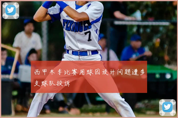 西甲冬季比赛用球因设计问题遭多支球队投诉