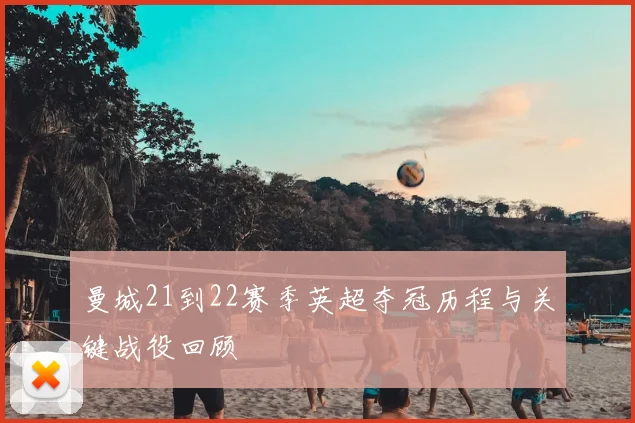 曼城21到22赛季英超夺冠历程与关键战役回顾