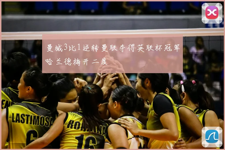 曼城3比1逆转曼联夺得英联杯冠军哈兰德梅开二度