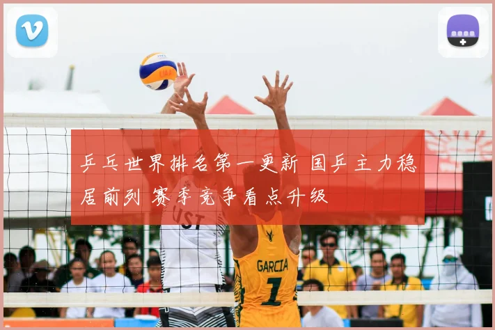 乒乓世界排名第一更新 国乒主力稳居前列 赛季竞争看点升级