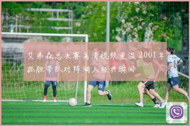 艾弗森总决赛高清视频重温 2001年孤胆带队对阵湖人经典瞬间