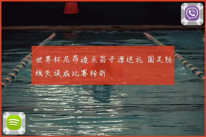 世界杯尼昂造点昌子源送礼 国足防线失误成比赛转折