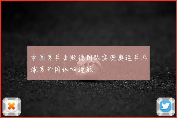 中国男乒击败德国队实现奥运乒乓球男子团体四连冠