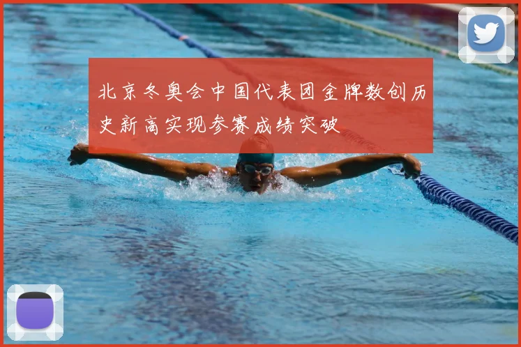 北京冬奥会中国代表团金牌数创历史新高实现参赛成绩突破