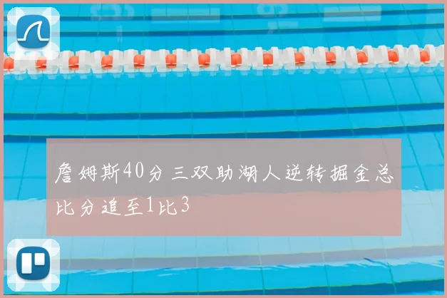 詹姆斯40分三双助湖人逆转掘金总比分追至1比3