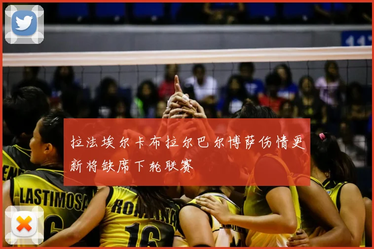 拉法埃尔卡布拉尔巴尔博萨伤情更新将缺席下轮联赛