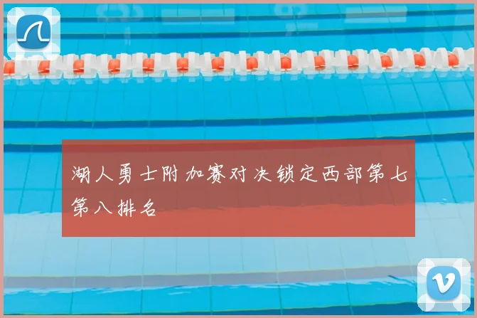 湖人勇士附加赛对决锁定西部第七第八排名