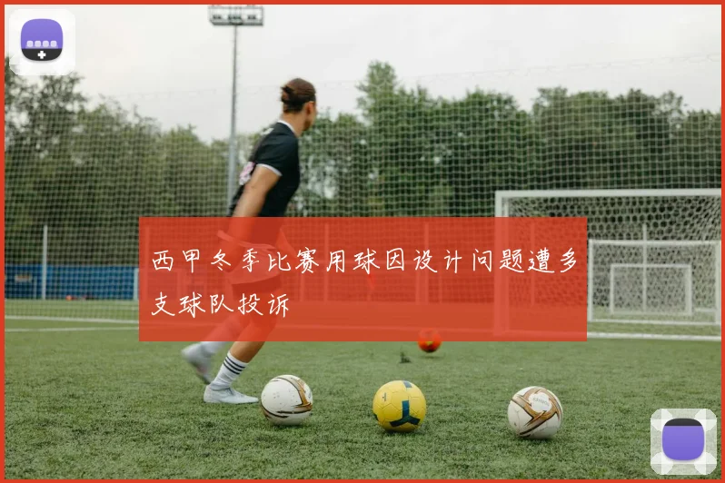 西甲冬季比赛用球因设计问题遭多支球队投诉