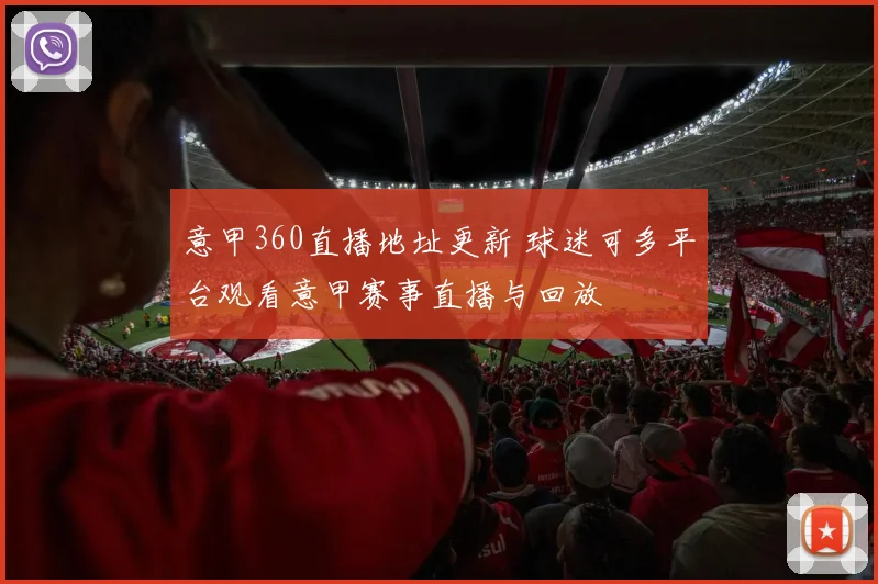 意甲360直播地址更新 球迷可多平台观看意甲赛事直播与回放
